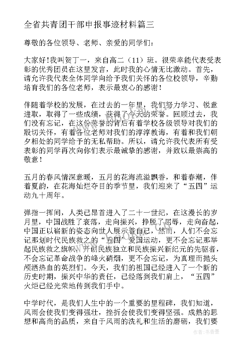 全省共青团干部申报事迹材料 省共青团干部事迹材料(实用5篇)