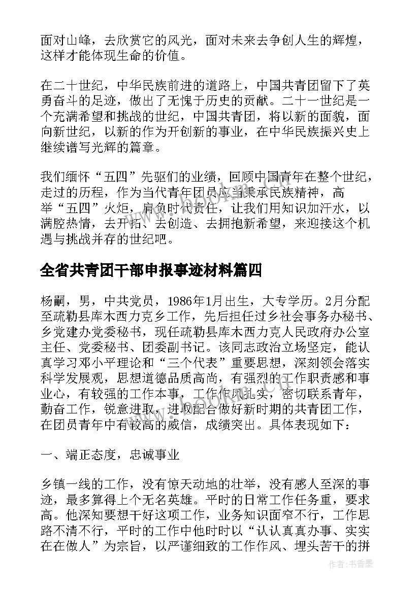 全省共青团干部申报事迹材料 省共青团干部事迹材料(实用5篇)