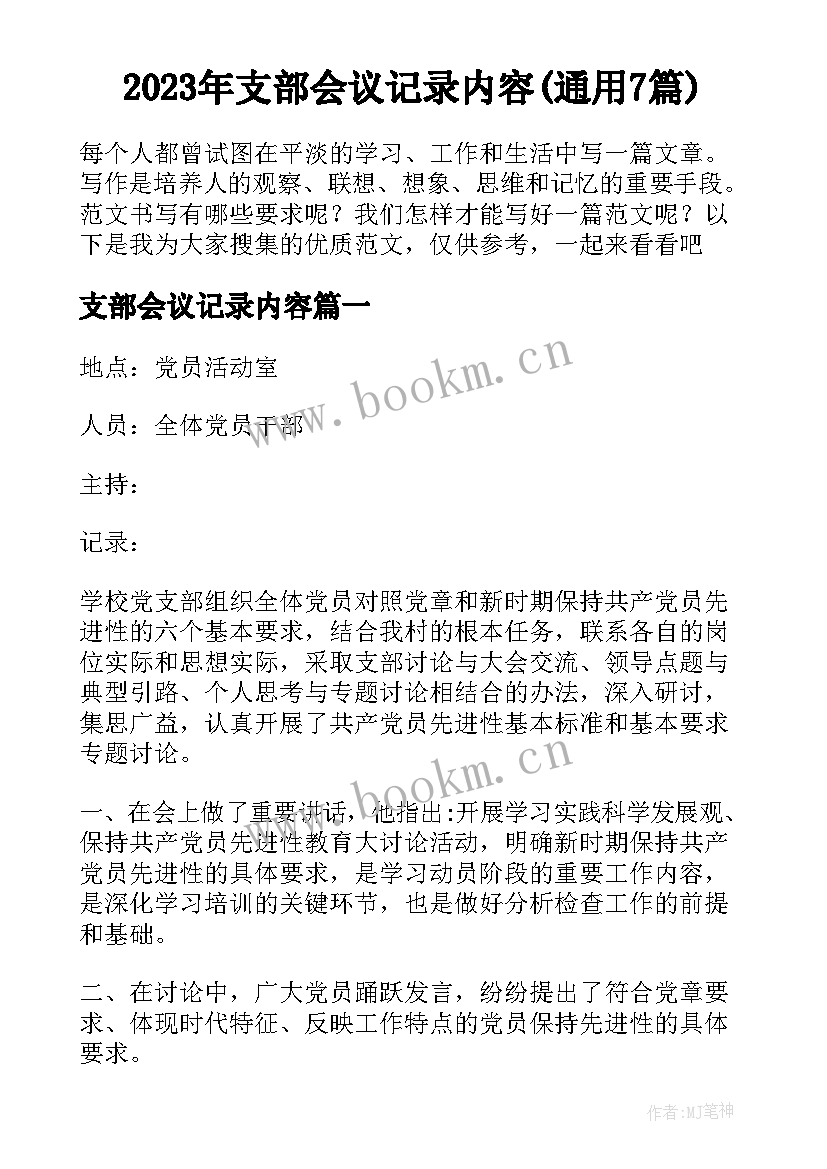 2023年支部会议记录内容(通用7篇)