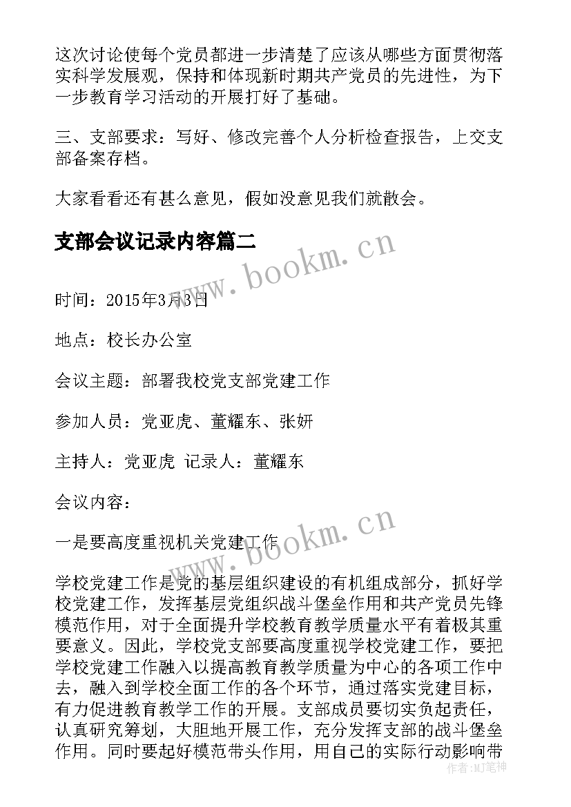 2023年支部会议记录内容(通用7篇)