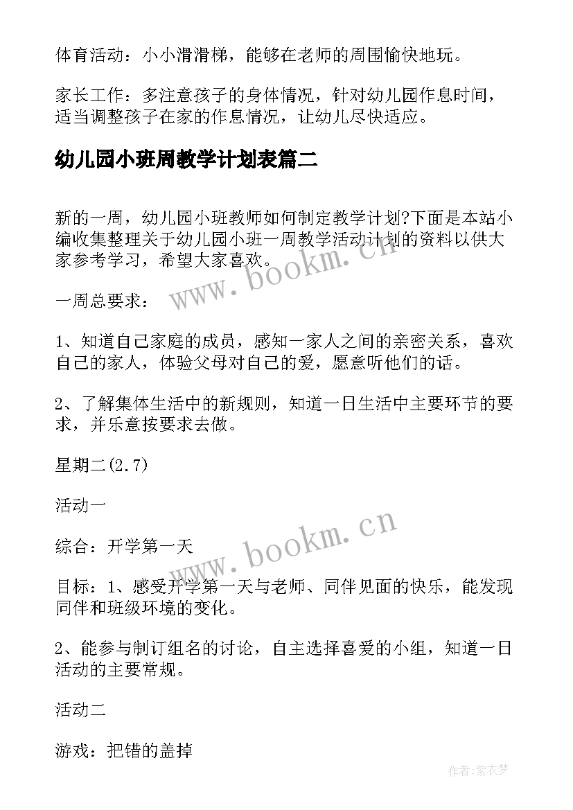 幼儿园小班周教学计划表 幼儿园小班一周教学活动计划表(模板5篇)