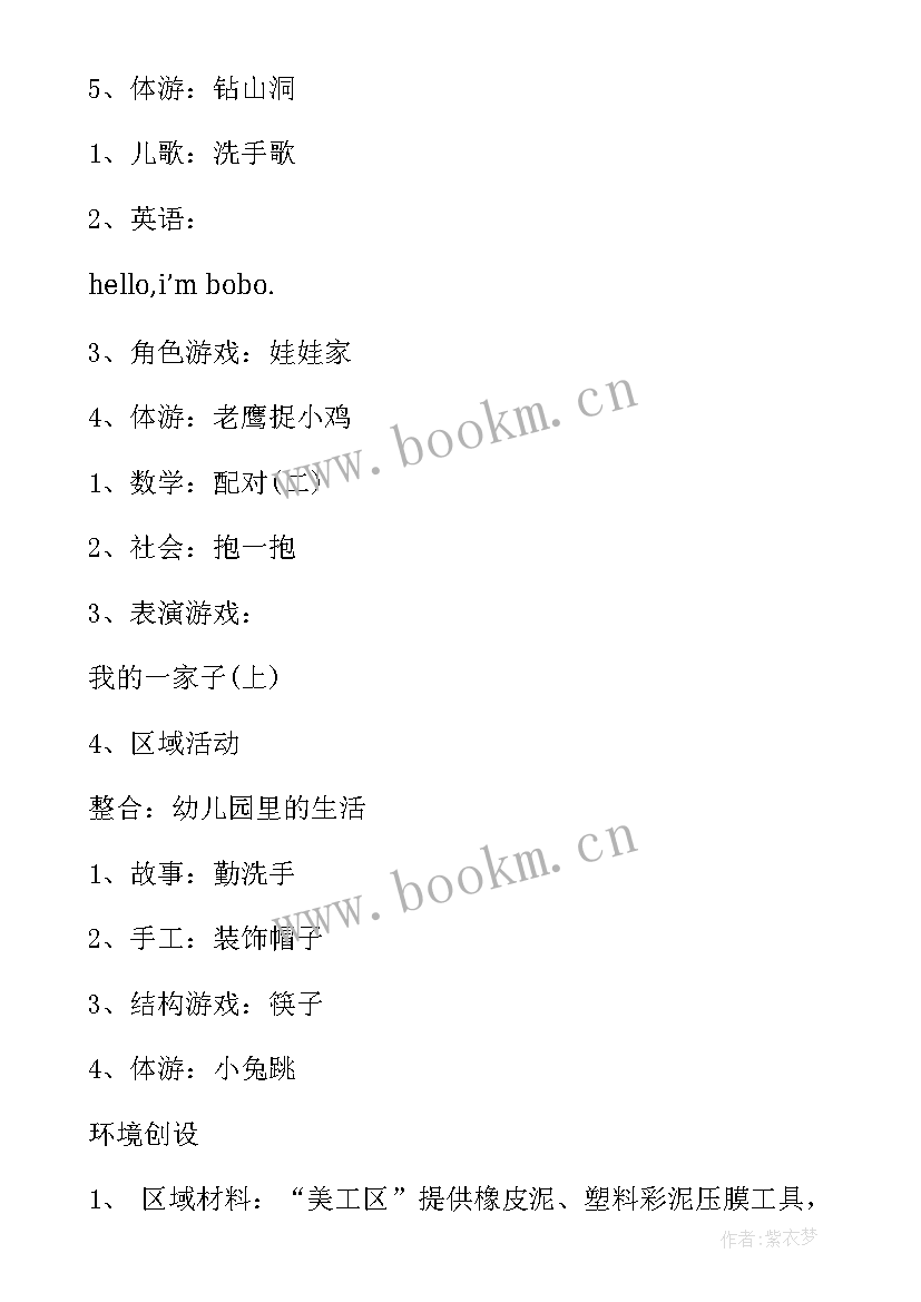 幼儿园小班周教学计划表 幼儿园小班一周教学活动计划表(模板5篇)