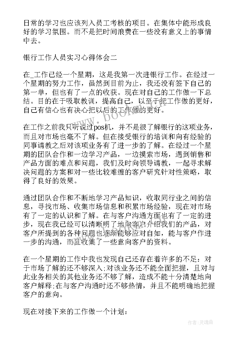 最新银行工作人员心得体会自我总结 银行工作人员实习心得体会(汇总5篇)