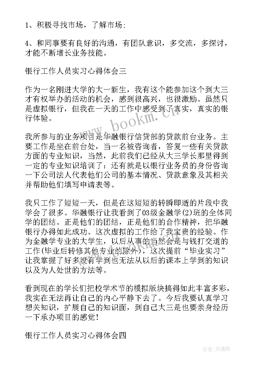 最新银行工作人员心得体会自我总结 银行工作人员实习心得体会(汇总5篇)