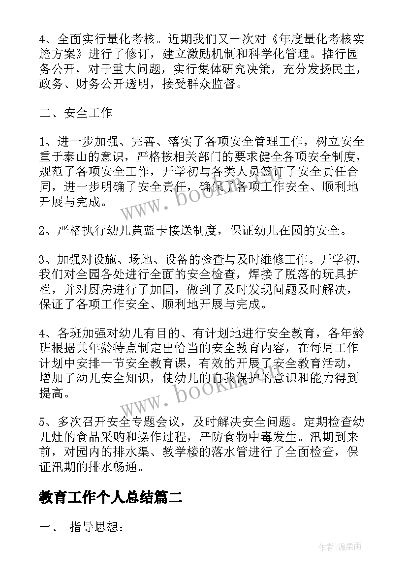 教育工作个人总结 教育年度个人总结(汇总10篇)