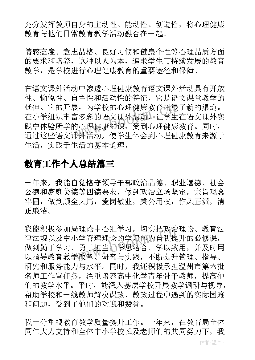 教育工作个人总结 教育年度个人总结(汇总10篇)