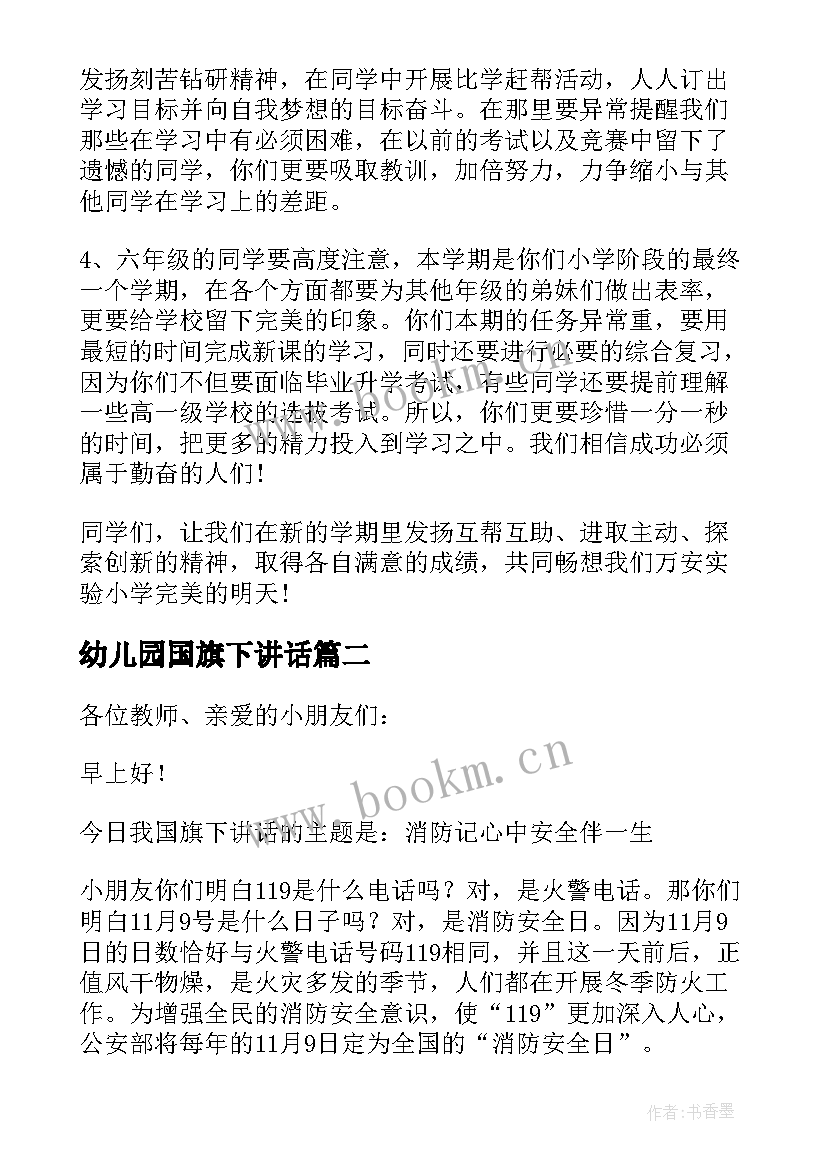 2023年幼儿园国旗下讲话 幼儿园国旗下讲话安全(模板10篇)