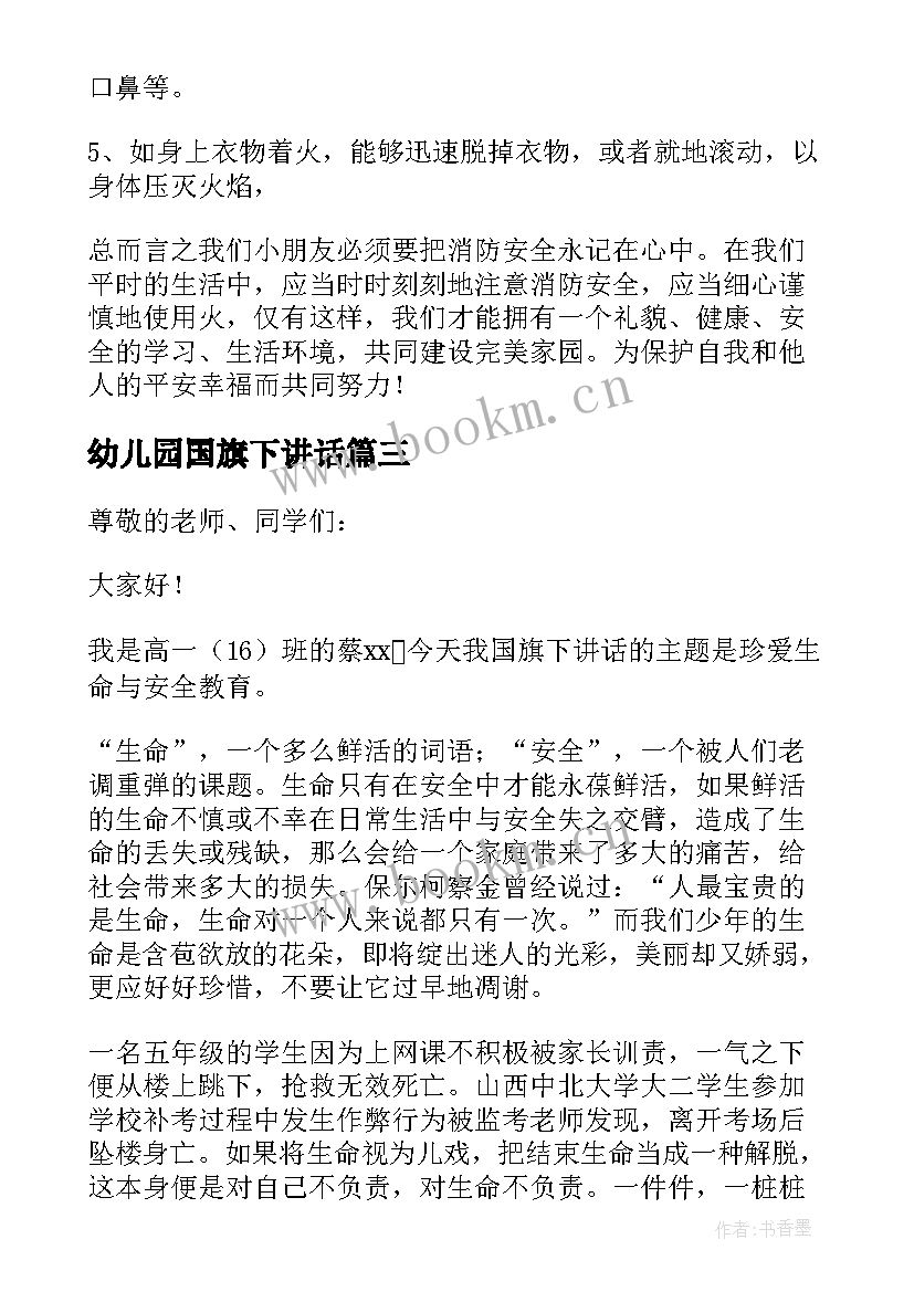 2023年幼儿园国旗下讲话 幼儿园国旗下讲话安全(模板10篇)