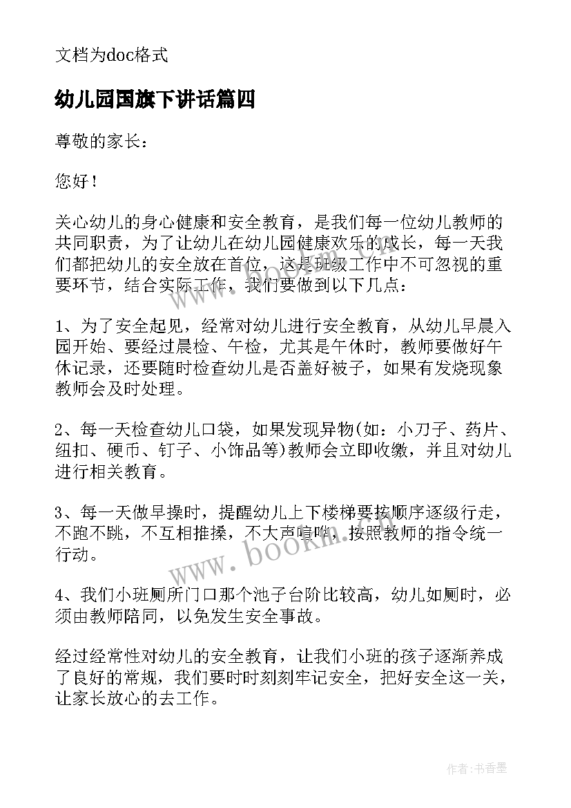 2023年幼儿园国旗下讲话 幼儿园国旗下讲话安全(模板10篇)