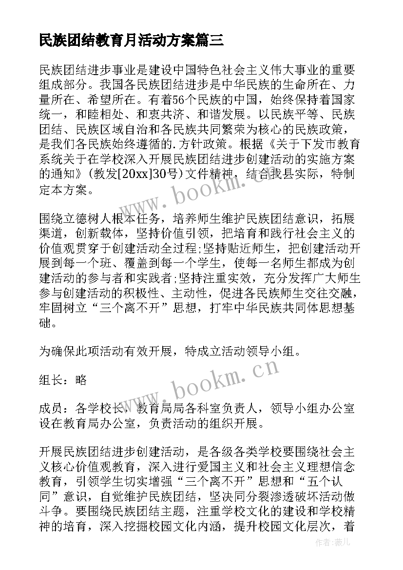 最新民族团结教育月活动方案(优秀7篇)