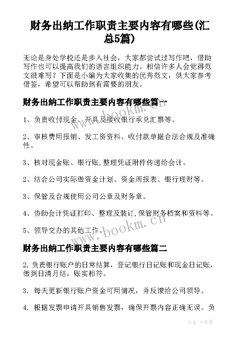 财务出纳工作职责主要内容有哪些(汇总5篇)