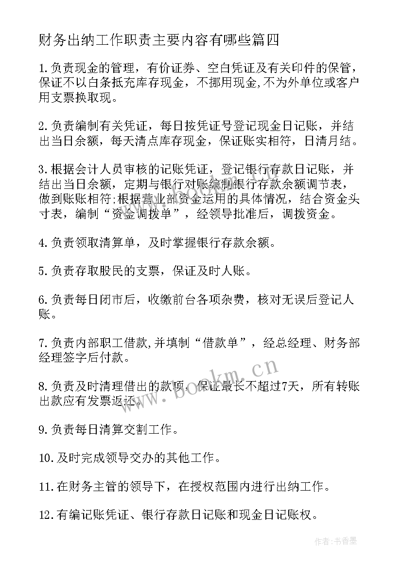 财务出纳工作职责主要内容有哪些(汇总5篇)