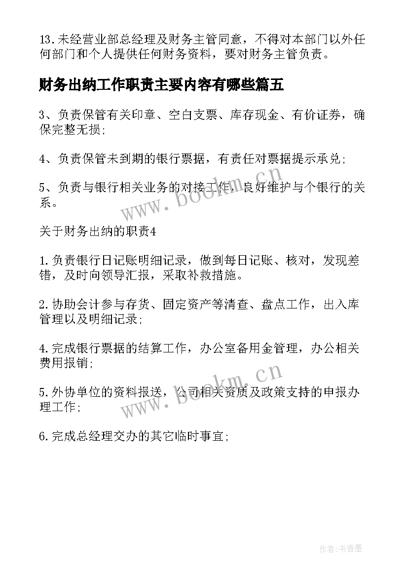 财务出纳工作职责主要内容有哪些(汇总5篇)