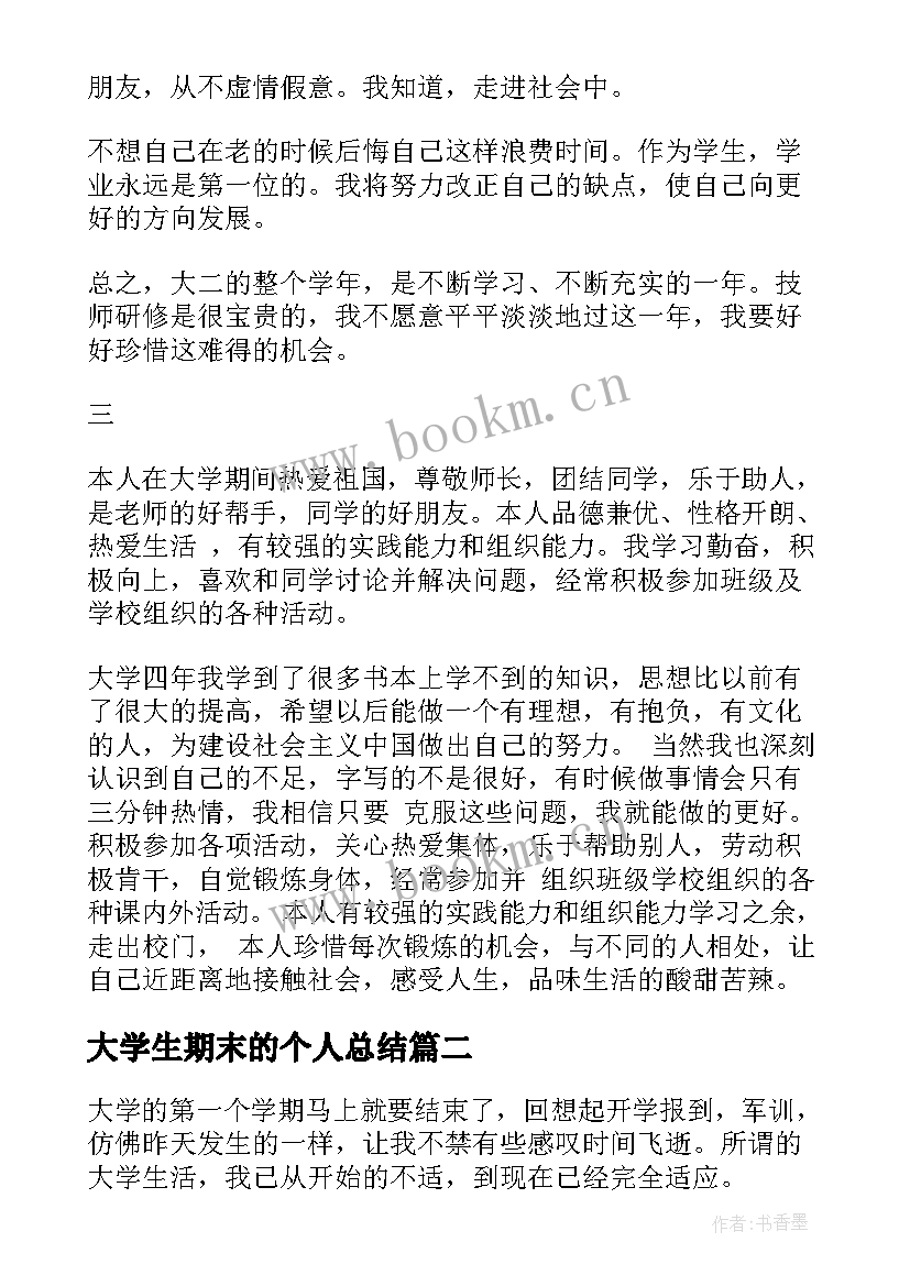 大学生期末的个人总结 大学生的期末个人总结(实用9篇)