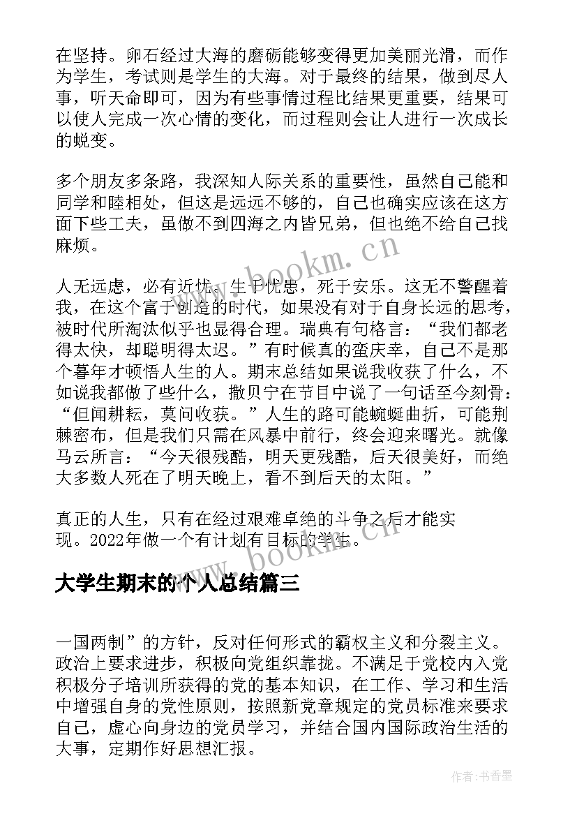 大学生期末的个人总结 大学生的期末个人总结(实用9篇)