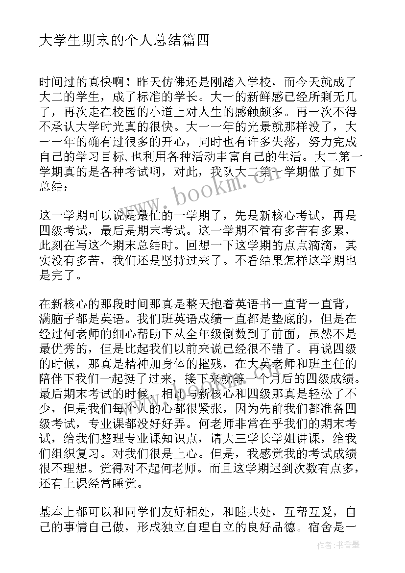 大学生期末的个人总结 大学生的期末个人总结(实用9篇)