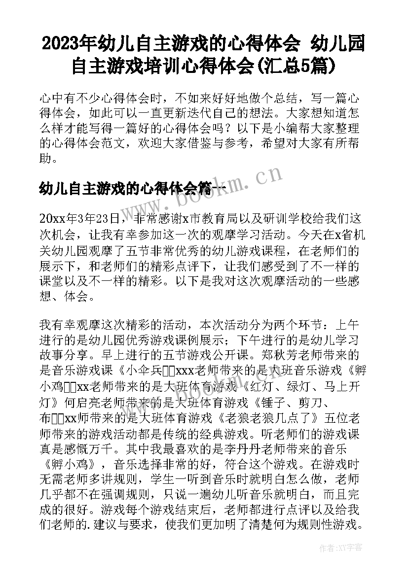 2023年幼儿自主游戏的心得体会 幼儿园自主游戏培训心得体会(汇总5篇)