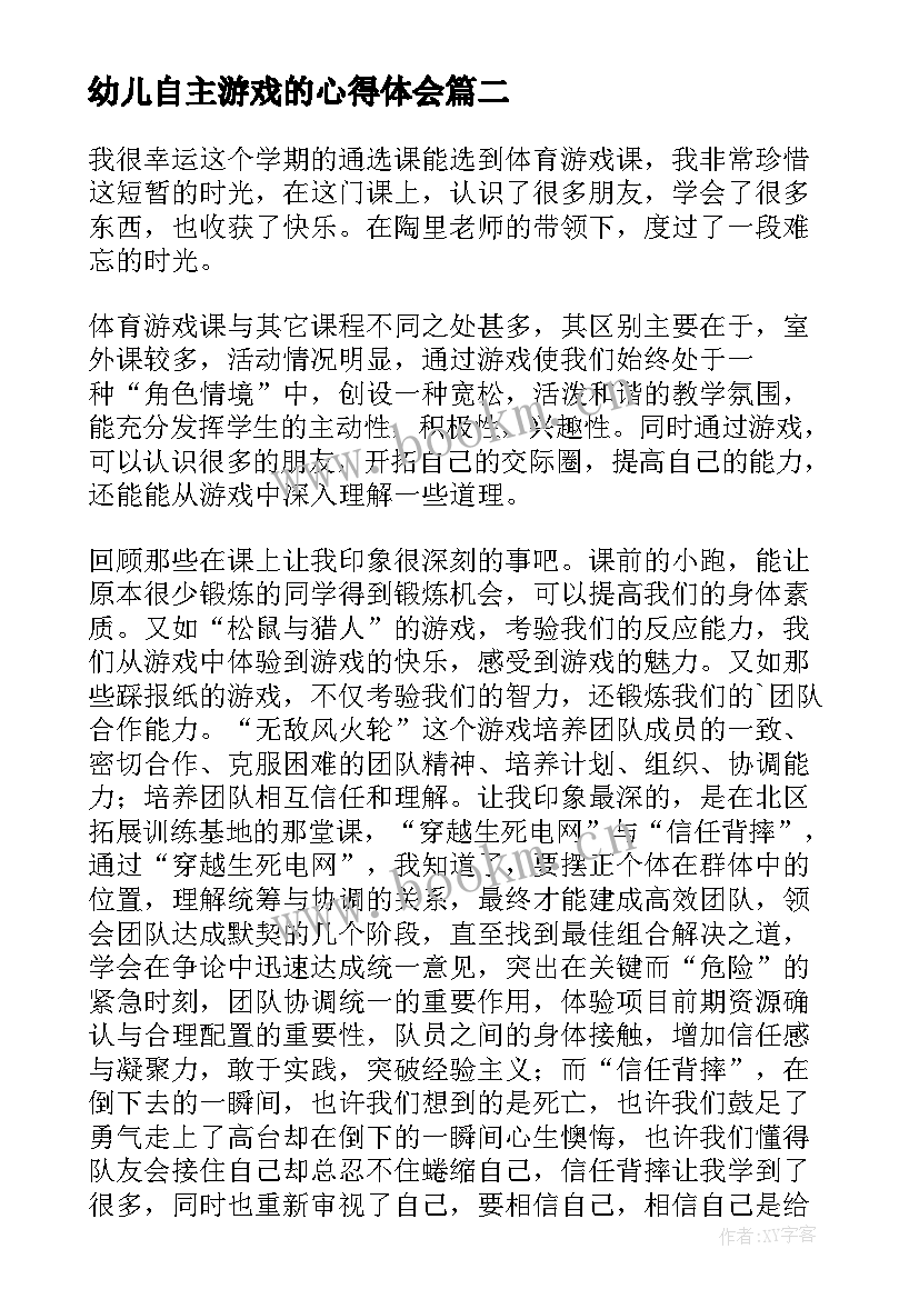 2023年幼儿自主游戏的心得体会 幼儿园自主游戏培训心得体会(汇总5篇)