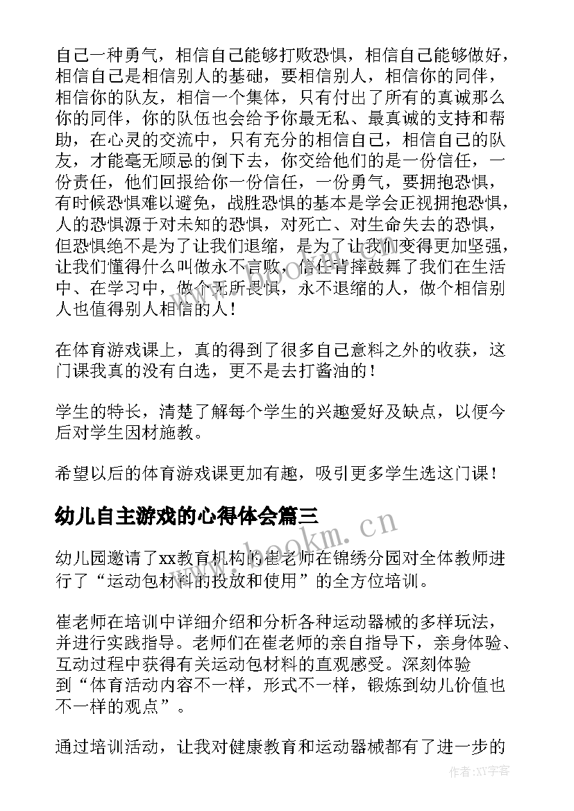 2023年幼儿自主游戏的心得体会 幼儿园自主游戏培训心得体会(汇总5篇)