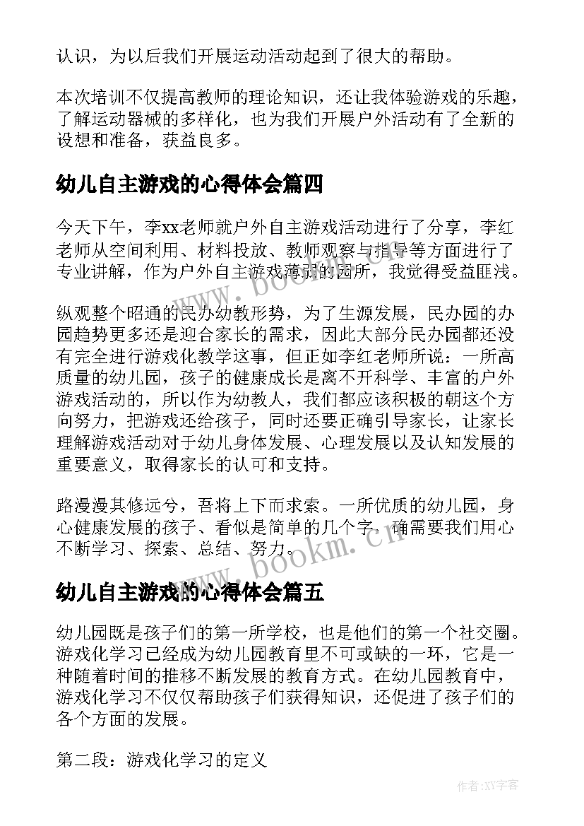 2023年幼儿自主游戏的心得体会 幼儿园自主游戏培训心得体会(汇总5篇)