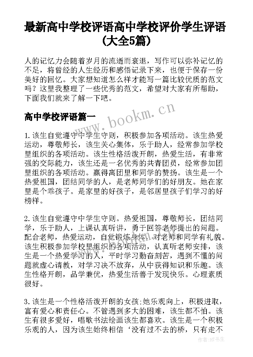 最新高中学校评语 高中学校评价学生评语(大全5篇)