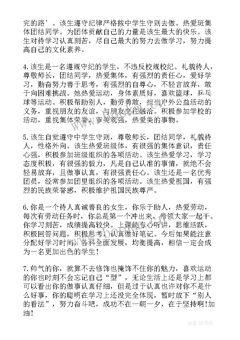 最新高中学校评语 高中学校评价学生评语(大全5篇)