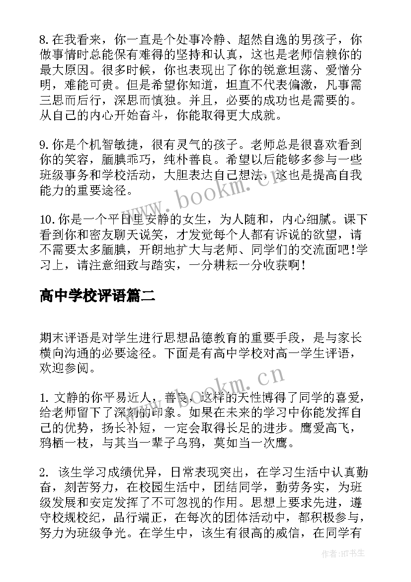 最新高中学校评语 高中学校评价学生评语(大全5篇)