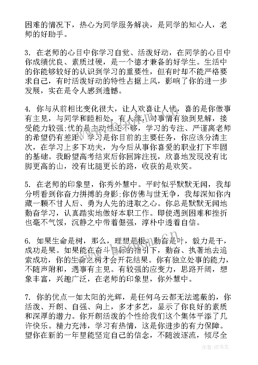 最新高中学校评语 高中学校评价学生评语(大全5篇)