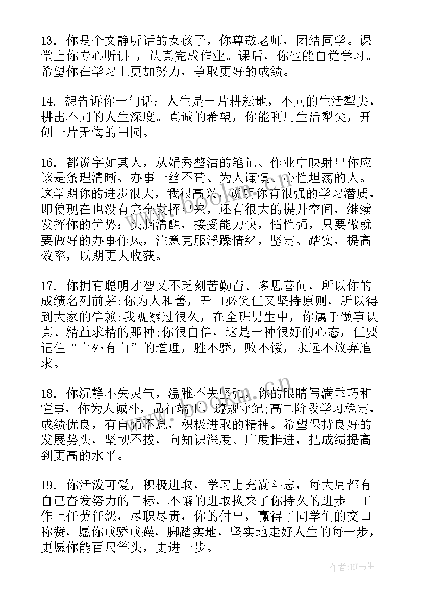 最新高中学校评语 高中学校评价学生评语(大全5篇)