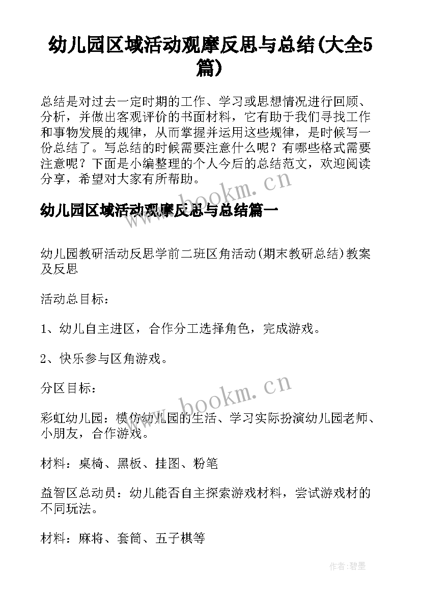 幼儿园区域活动观摩反思与总结(大全5篇)