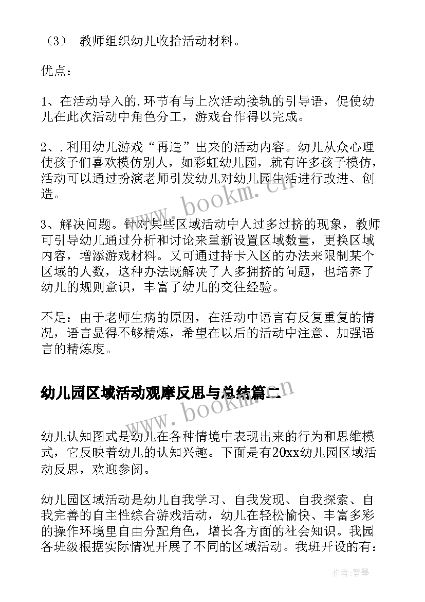 幼儿园区域活动观摩反思与总结(大全5篇)