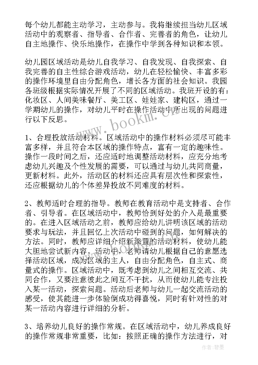 幼儿园区域活动观摩反思与总结(大全5篇)