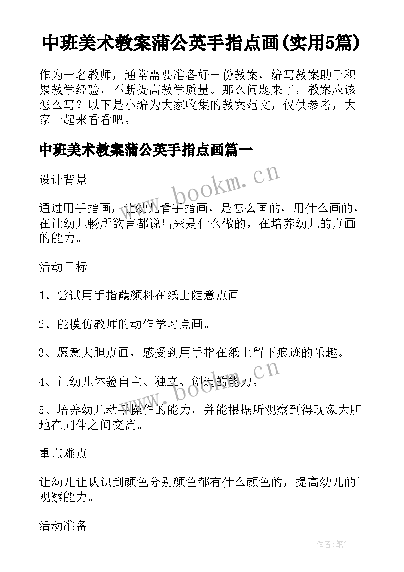 中班美术教案蒲公英手指点画(实用5篇)