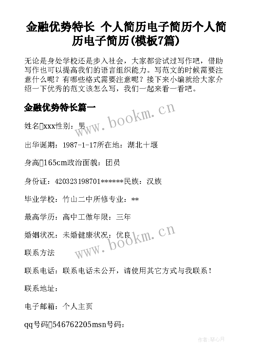 金融优势特长 个人简历电子简历个人简历电子简历(模板7篇)