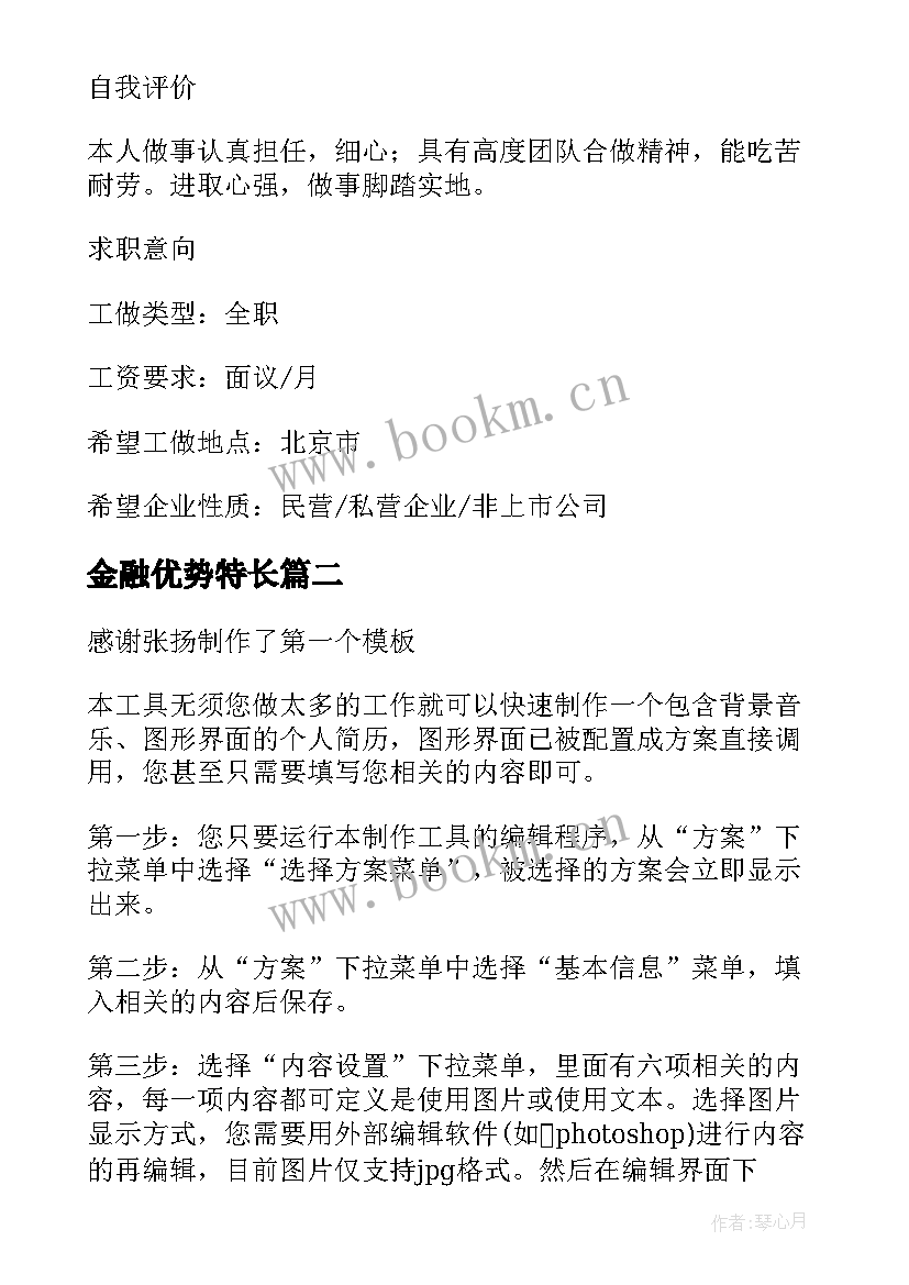 金融优势特长 个人简历电子简历个人简历电子简历(模板7篇)