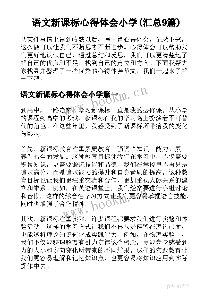 语文新课标心得体会小学(汇总9篇)