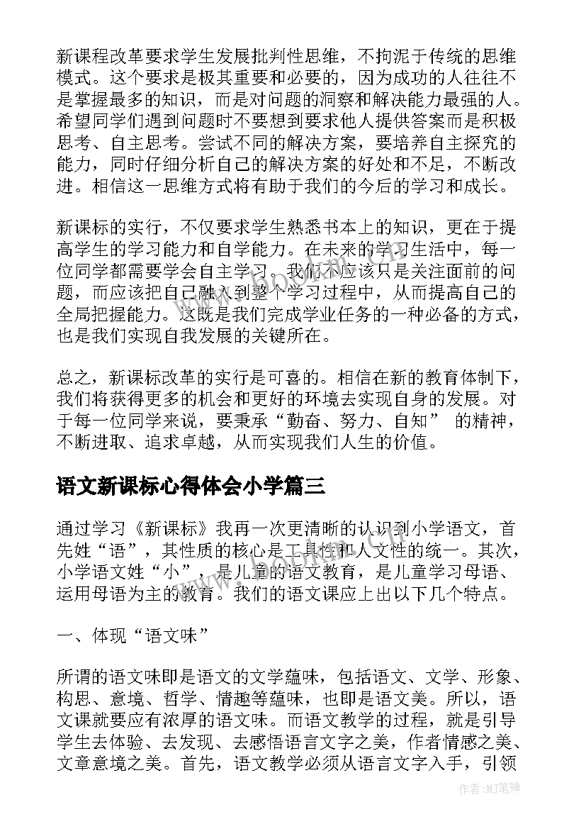 语文新课标心得体会小学(汇总9篇)