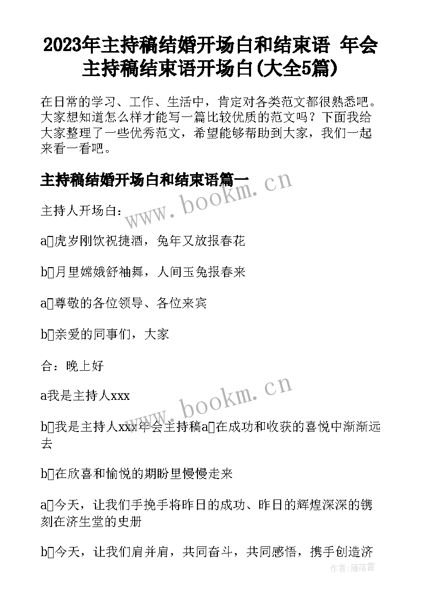 2023年主持稿结婚开场白和结束语 年会主持稿结束语开场白(大全5篇)