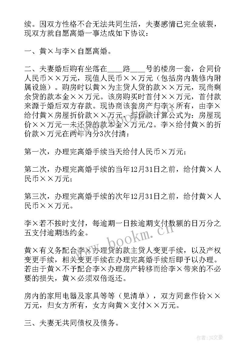 2023年自愿离婚协议书(优秀10篇)