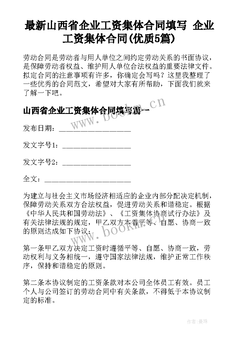 最新山西省企业工资集体合同填写 企业工资集体合同(优质5篇)