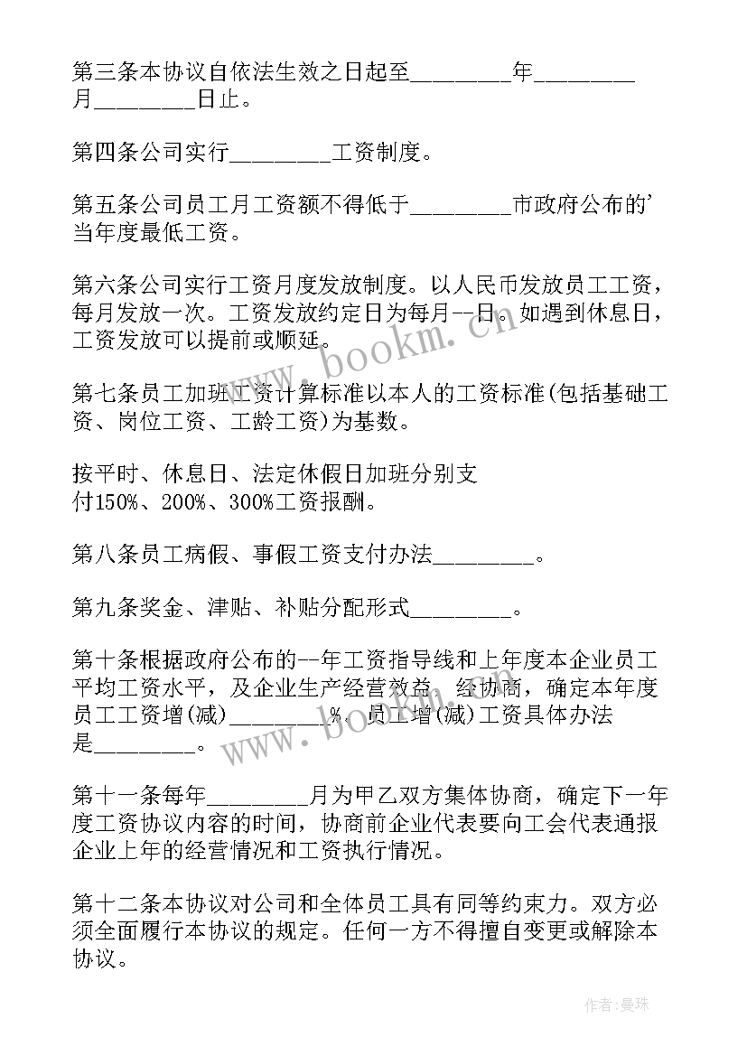 最新山西省企业工资集体合同填写 企业工资集体合同(优质5篇)