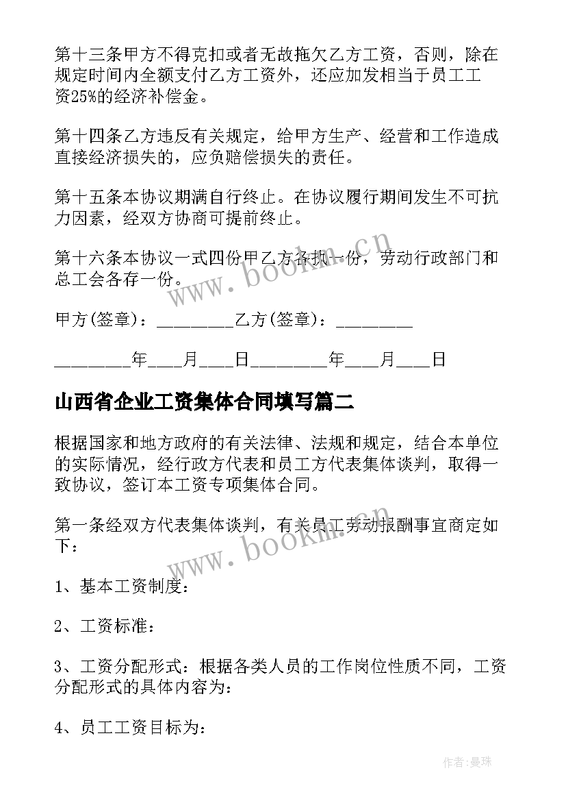 最新山西省企业工资集体合同填写 企业工资集体合同(优质5篇)