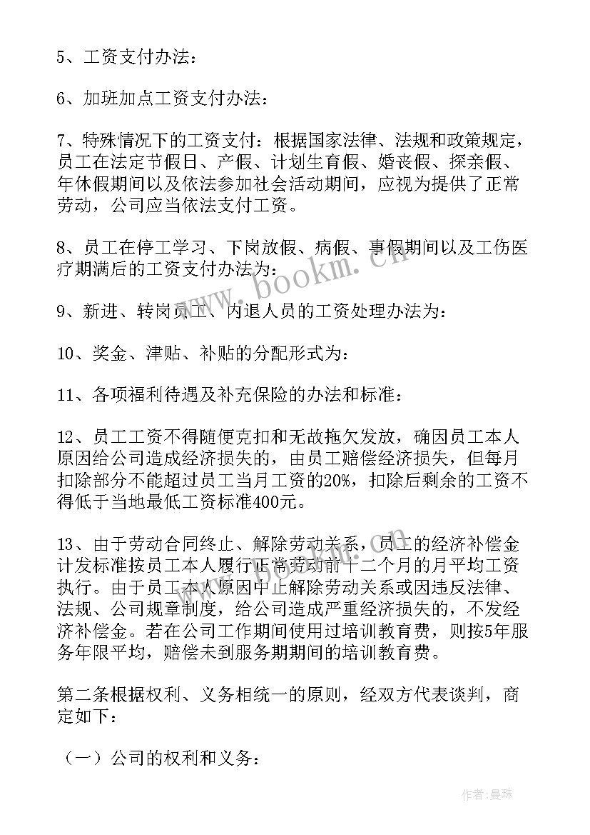 最新山西省企业工资集体合同填写 企业工资集体合同(优质5篇)