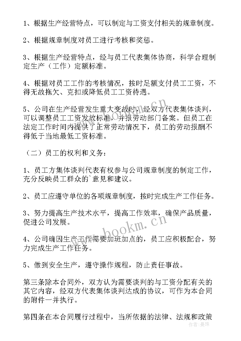 最新山西省企业工资集体合同填写 企业工资集体合同(优质5篇)