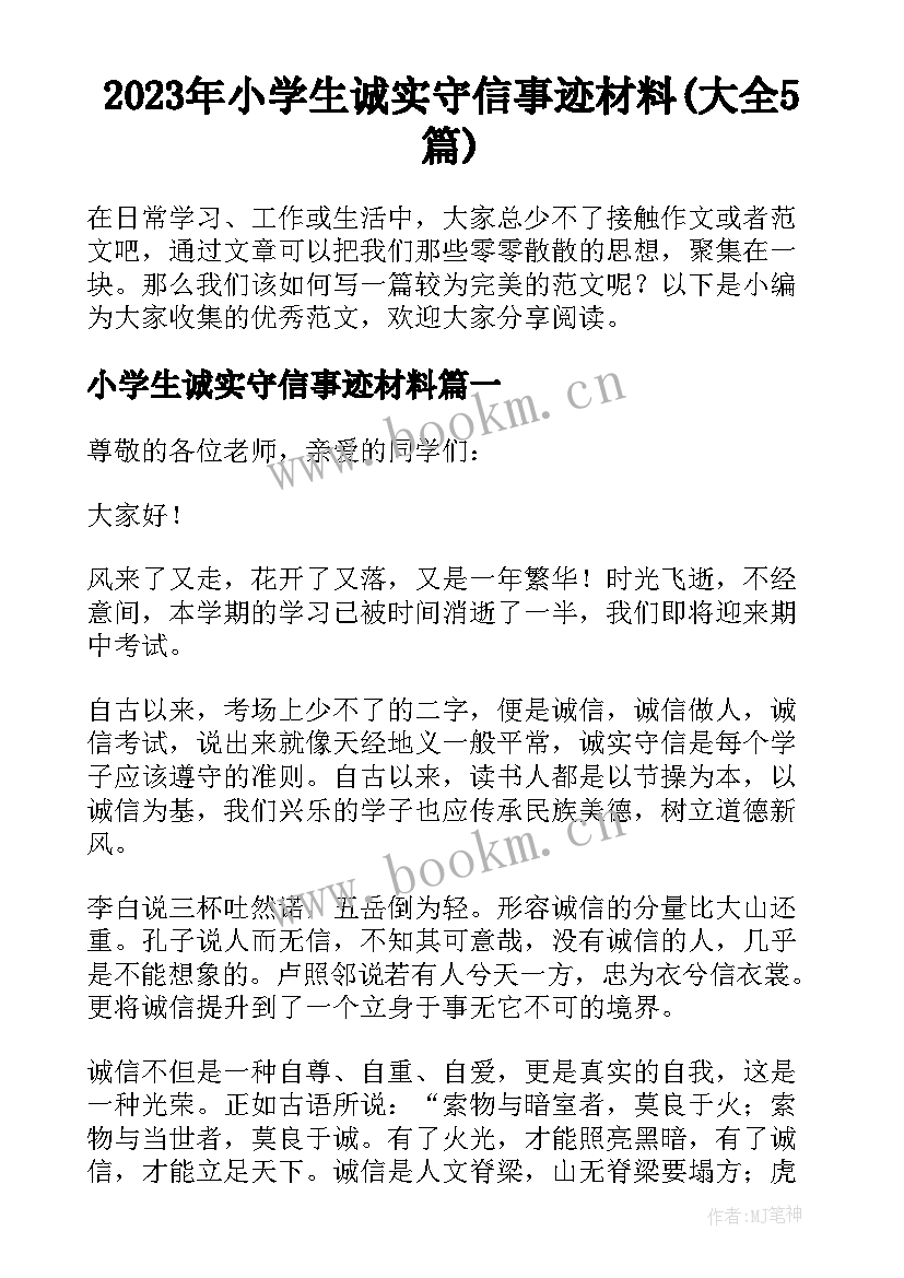 2023年小学生诚实守信事迹材料(大全5篇)