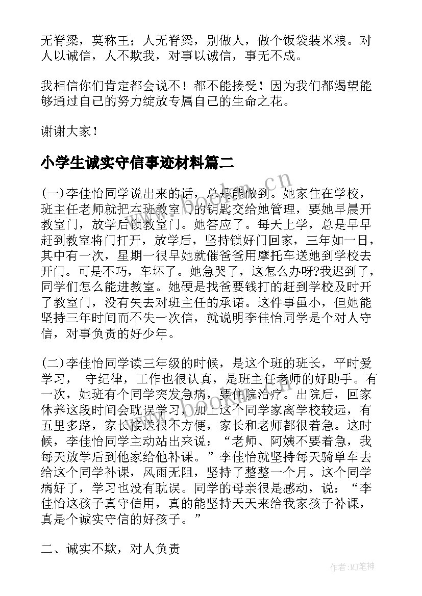 2023年小学生诚实守信事迹材料(大全5篇)