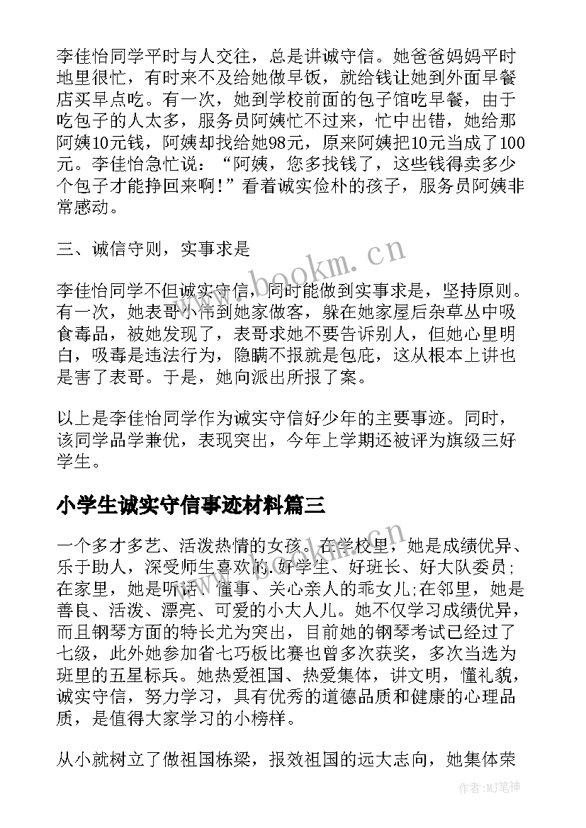 2023年小学生诚实守信事迹材料(大全5篇)