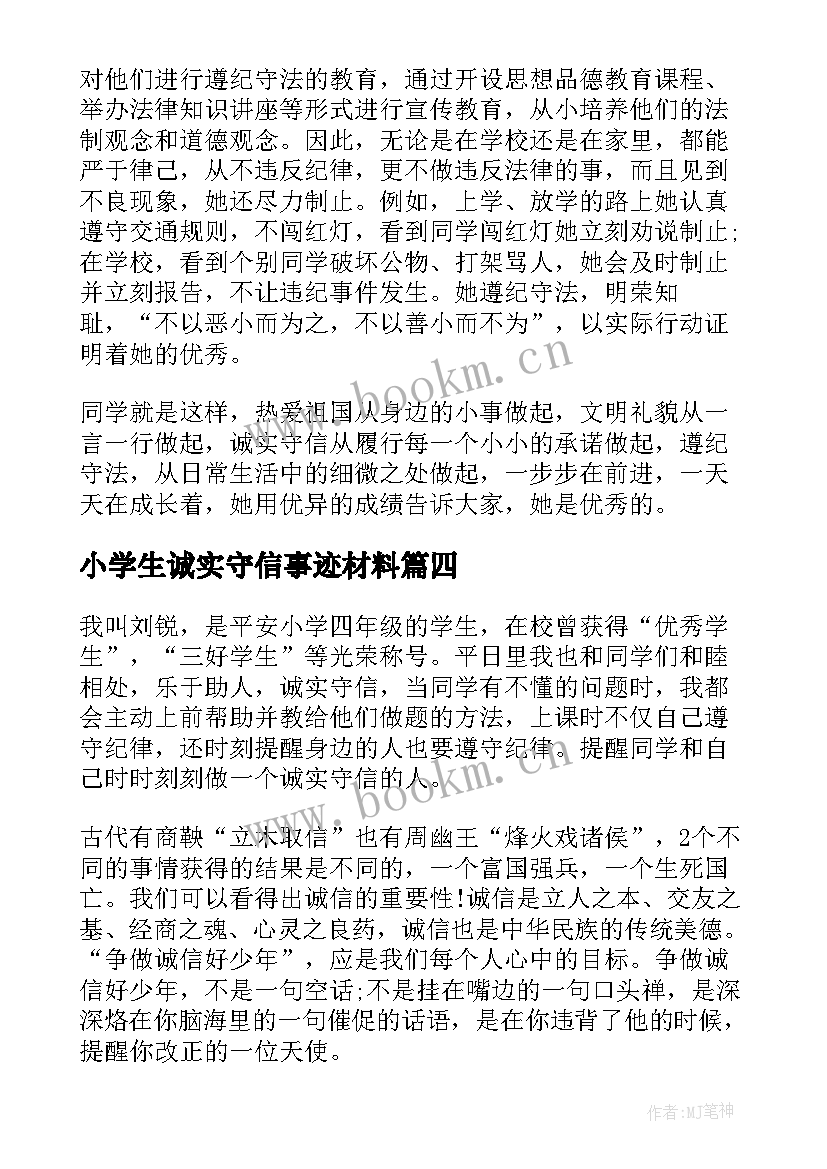 2023年小学生诚实守信事迹材料(大全5篇)