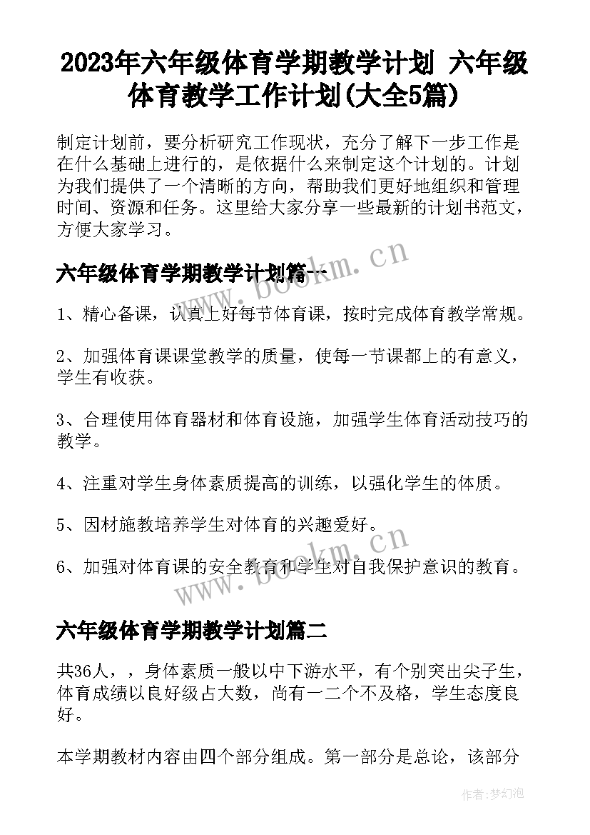 2023年六年级体育学期教学计划 六年级体育教学工作计划(大全5篇)