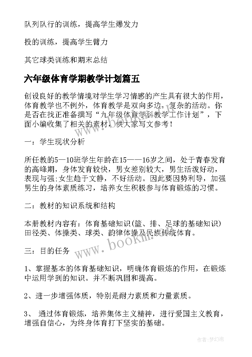 2023年六年级体育学期教学计划 六年级体育教学工作计划(大全5篇)